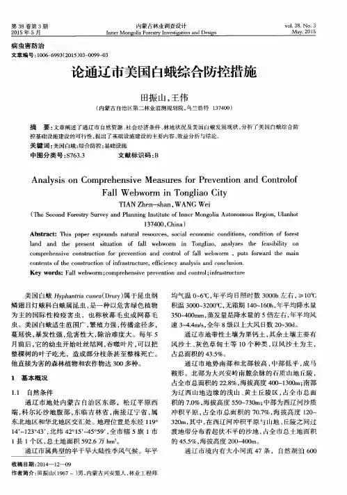 论通辽市美国白蛾综合防控措施