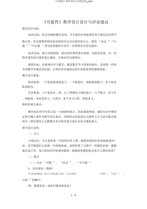 《可能性》教学设计与评价意见_1010
