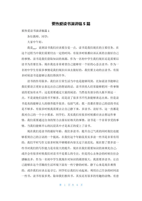 要热爱读书演讲稿5篇