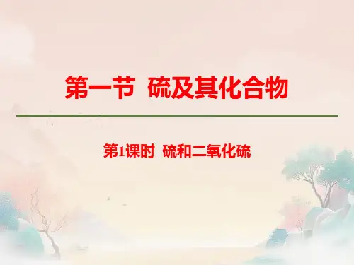 1硫及其化合物人教版高一化学必修二