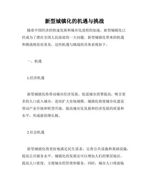 新型城镇化的机遇与挑战