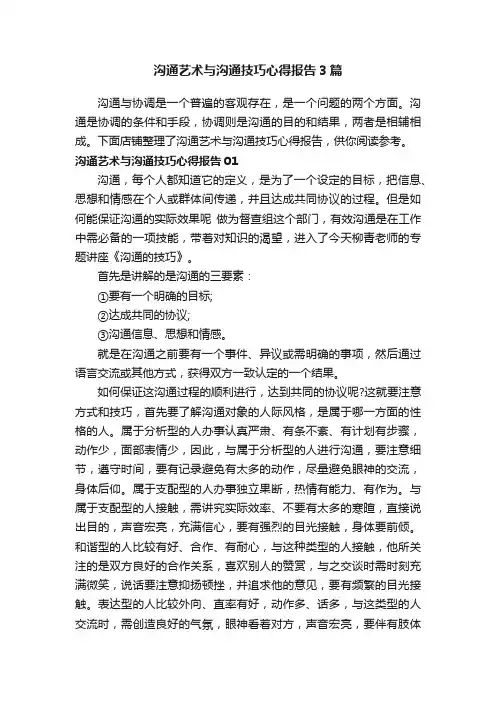 沟通艺术与沟通技巧心得报告3篇