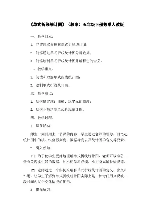 《单式折线统计图》(教案)五年级下册数学人教版 