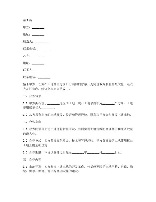 土地合作意向协议书范本(3篇)