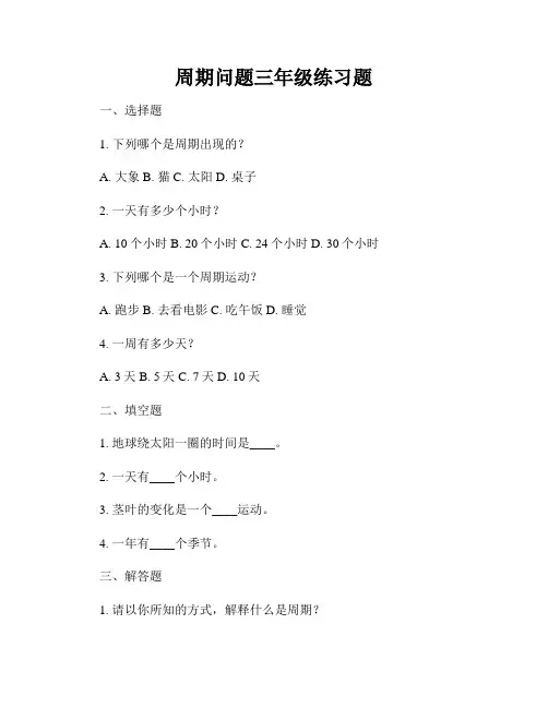 周期问题三年级练习题
