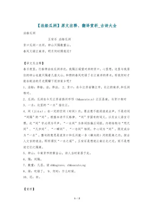 【泊船瓜洲】原文注释、翻译赏析_古诗大全