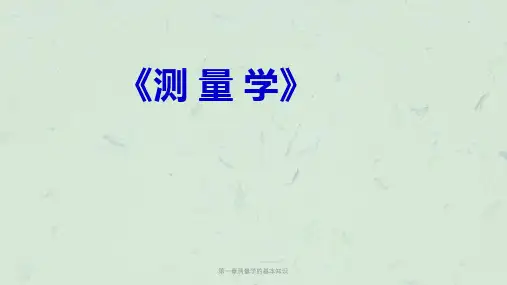 第一章测量学的基本知识课件