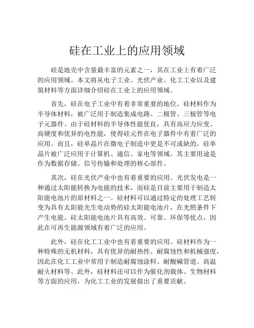 硅在工业上的应用领域