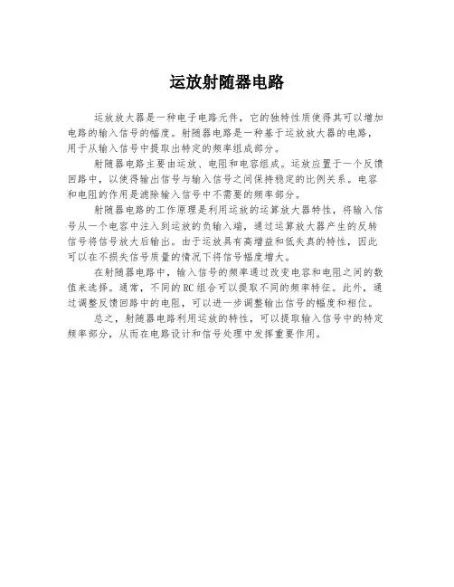 运放射随器电路