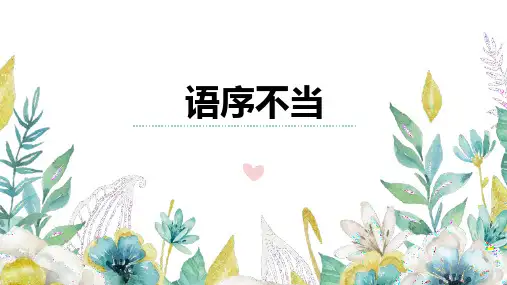 2025届高考语文复习：语序不当+课件