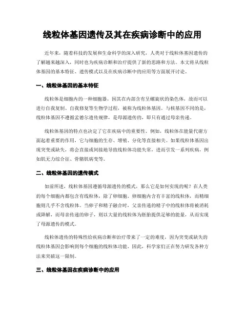 线粒体基因遗传及其在疾病诊断中的应用
