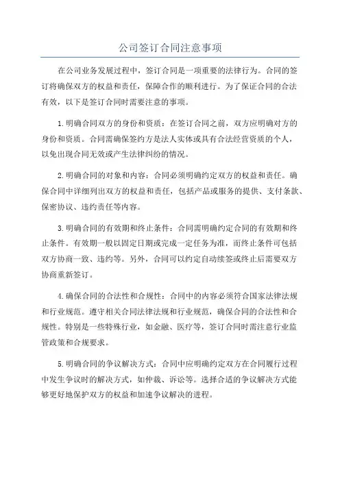 公司签订合同注意事项
