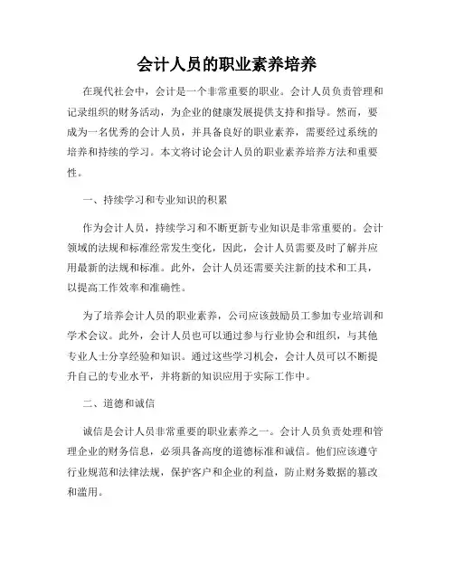 会计人员的职业素养培养