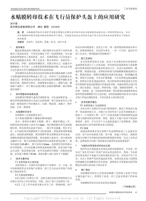 水贴膜转印技术在飞行员保护头盔上的应用研究