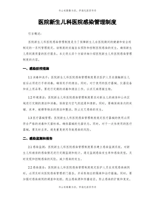 医院新生儿科医院感染管理制度
