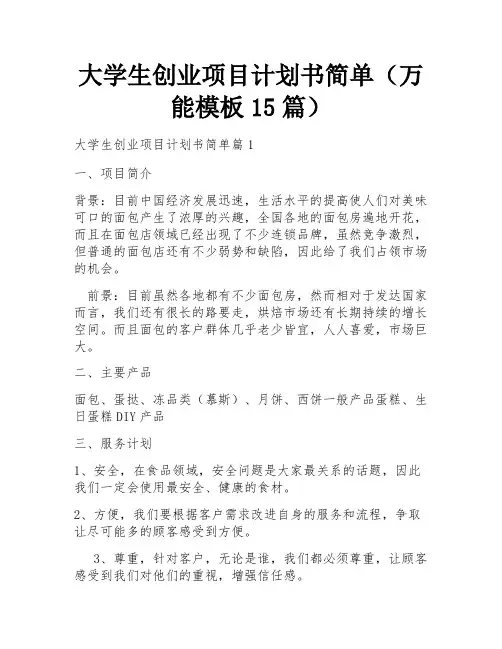 大学生创业项目计划书简单(万能模板15篇)
