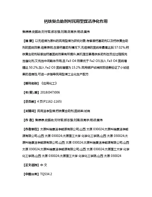 钙铁复合助剂对民用型煤洁净化作用