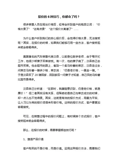 报价的6种技巧，你都会了吗？