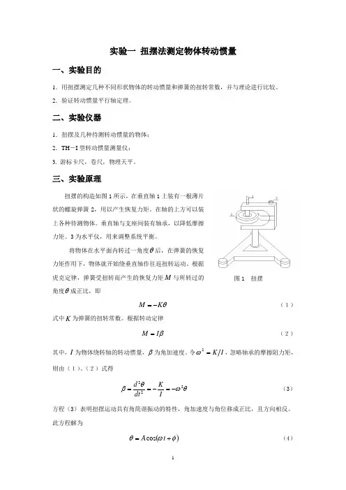 实验一 扭摆法测定物体转动惯量