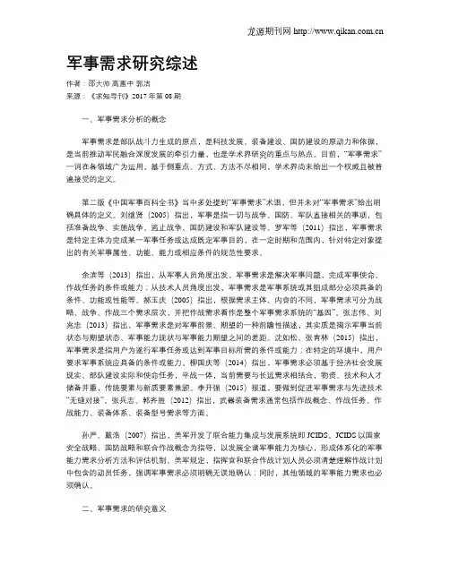 军事需求研究综述