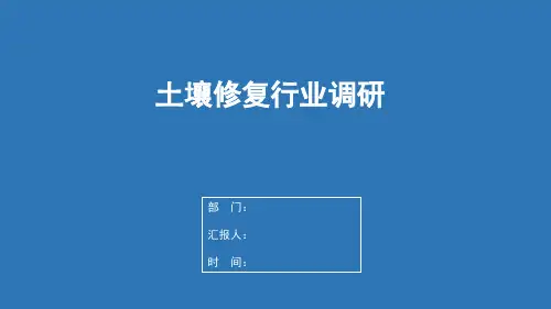 土壤修复行业调研