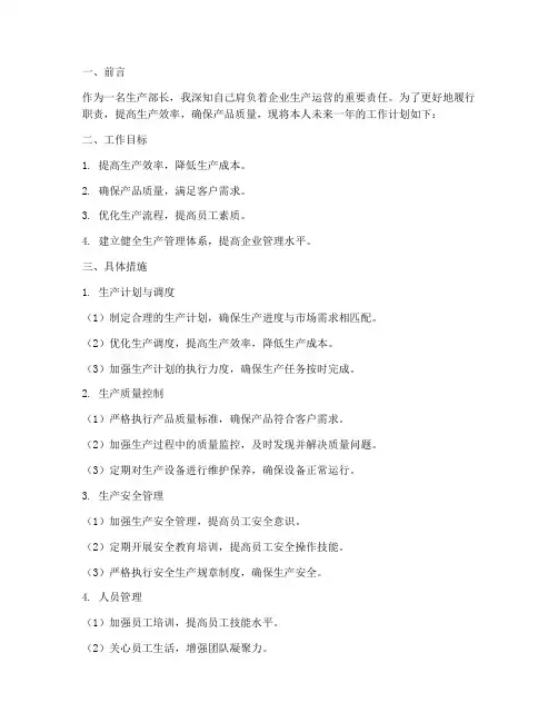 生产部长个人工作计划