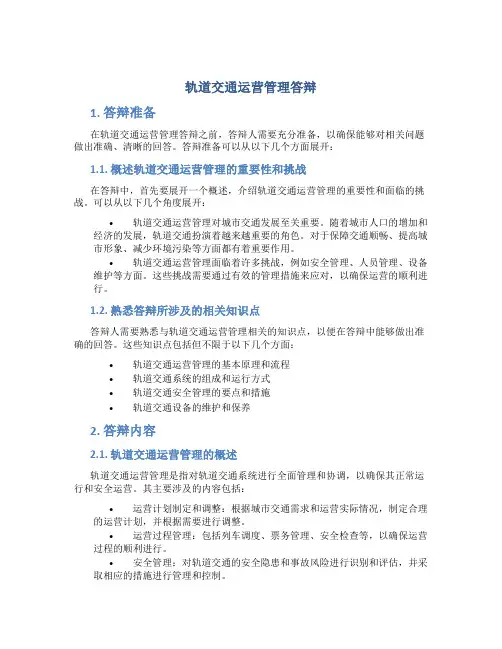 轨道交通运营管理答辩