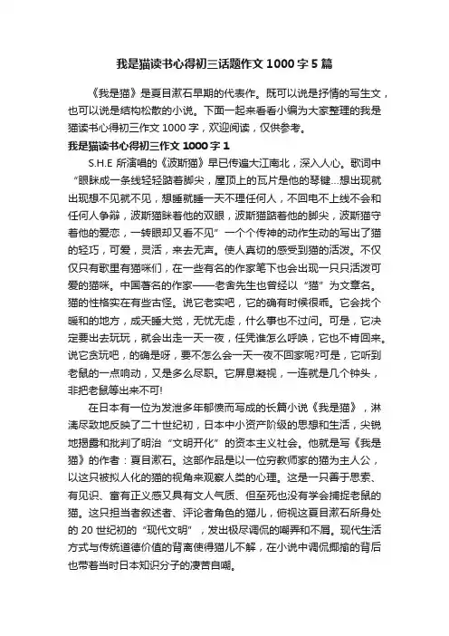 我是猫读书心得初三话题作文1000字5篇