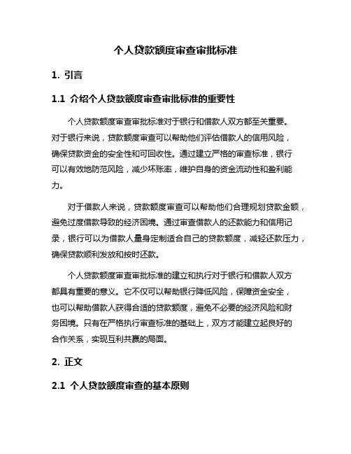 个人贷款额度审查审批标准