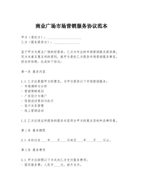 商业广场市场营销服务协议范本