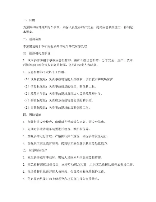 斜井防跑车应急预案