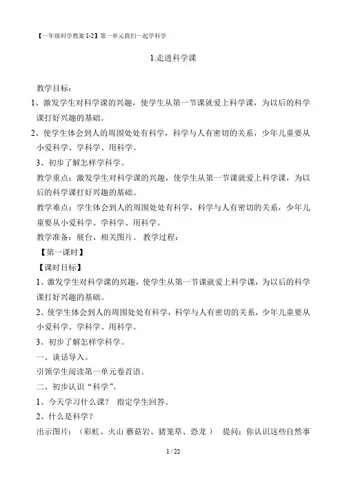 青岛版一年级科学上册优秀教案(最新整理)