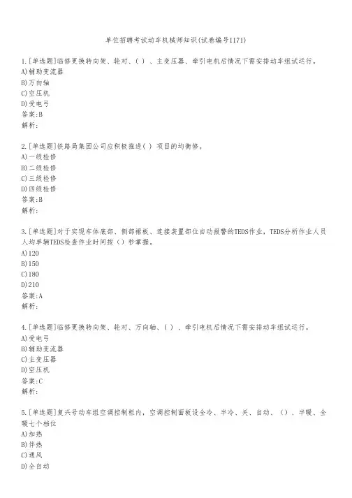 单位招聘考试动车机械师知识(试卷编号1171)