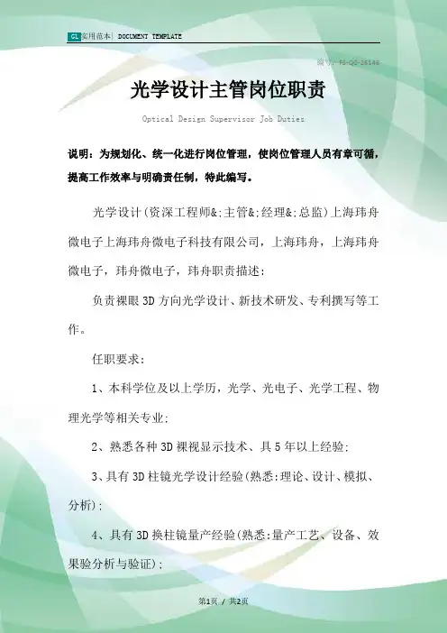 光学设计主管岗位职责范本