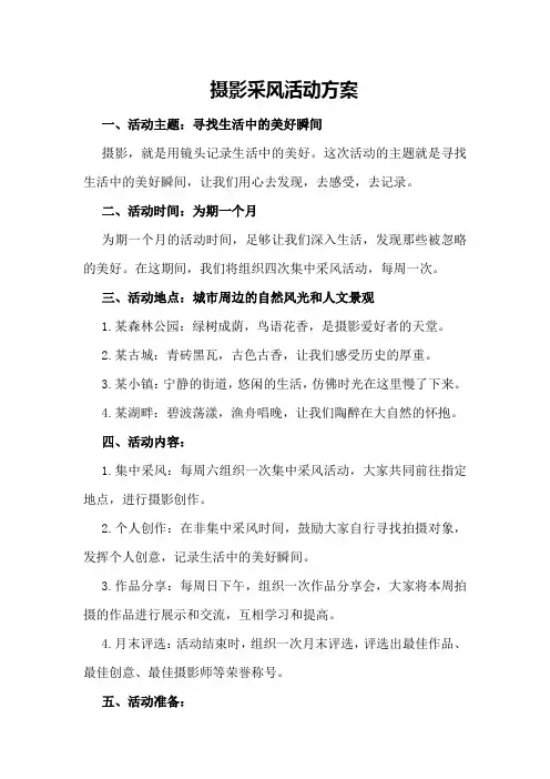 摄影采风活动方案