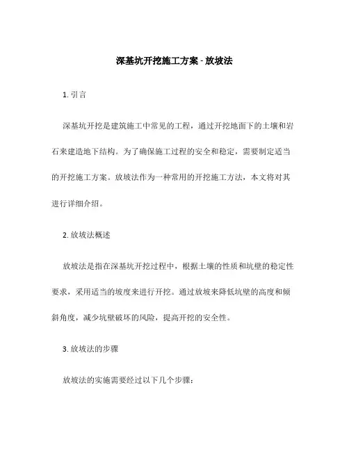 深基坑开挖施工方案放坡法