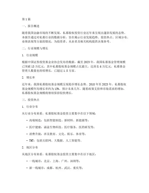 私募行业数据分析报告(3篇)