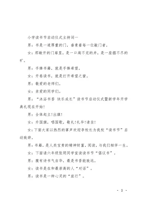 小学读书节启动仪式主持词