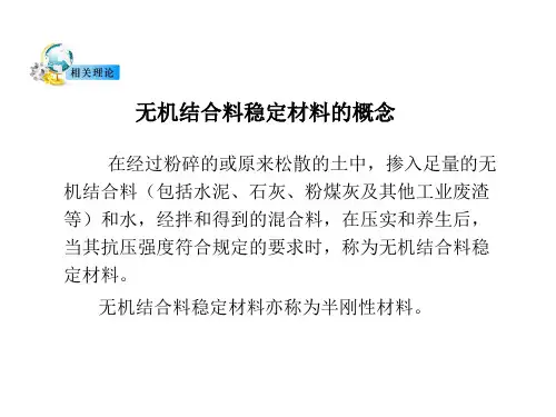 无机结合稳定材料