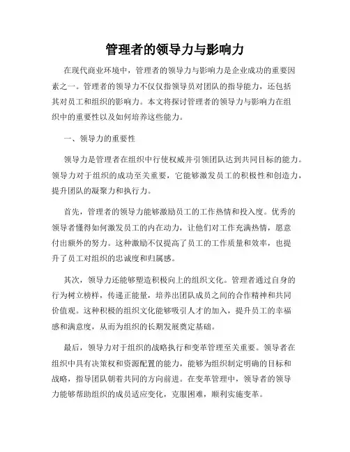 管理者的领导力与影响力