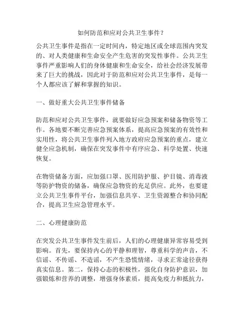 如何防范和应对公共卫生事件？