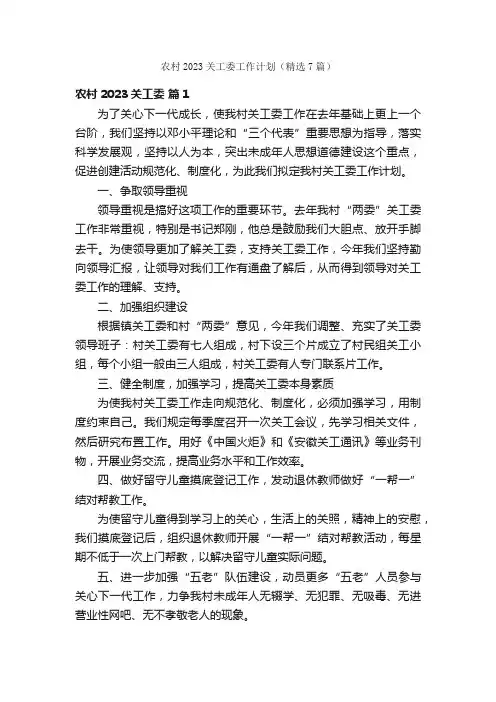 农村2023关工委工作计划（精选7篇）