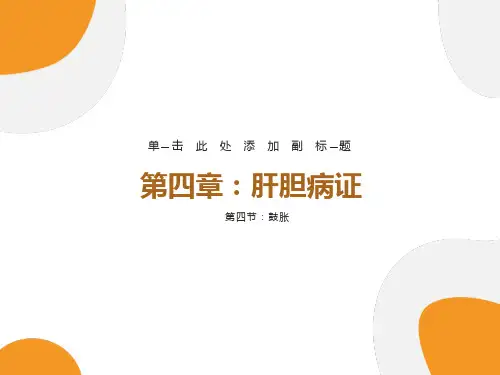 中医内科学-鼓胀