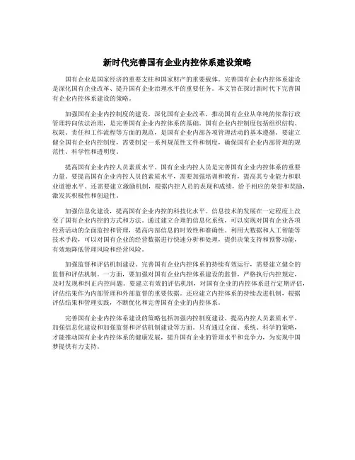 新时代完善国有企业内控体系建设策略