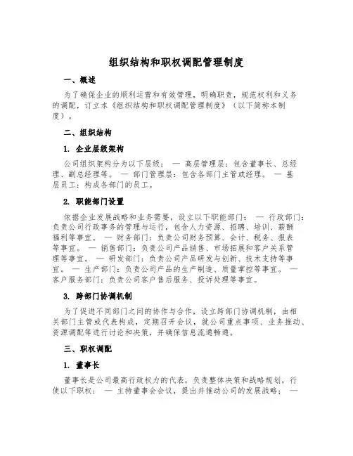 组织结构和职权分配管理制度