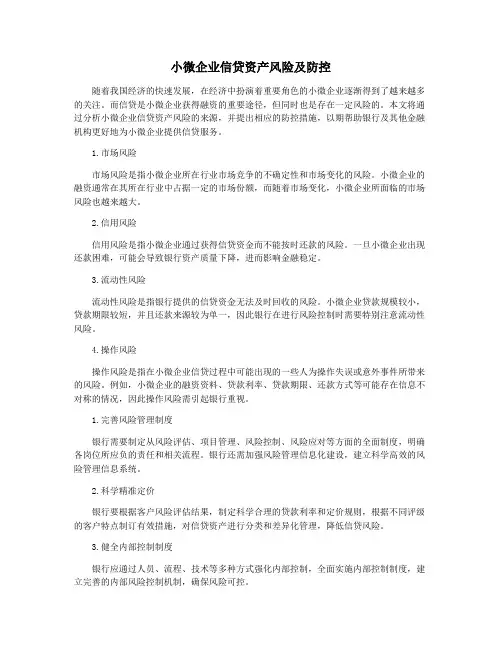 小微企业信贷资产风险及防控