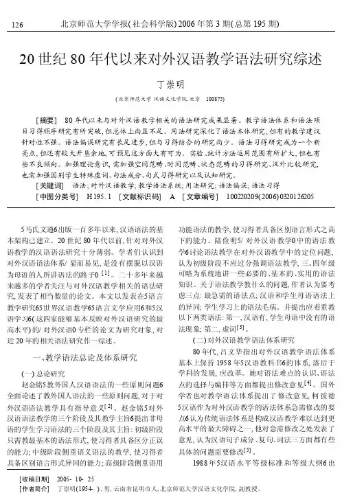 20世纪80年代以来对外汉语教学语法研究综述