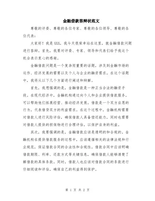 金融借款答辩状范文