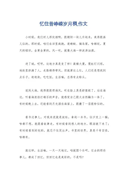 忆往昔峥嵘岁月稠,作文