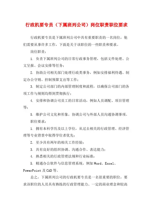 行政机要专员(下属班列公司)岗位职责职位要求